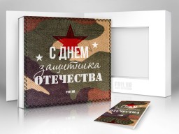 С Днем Защитника Отчества! - Подарки в Москве, подарочные сертификаты | интернет-магазин подарков с доставкой